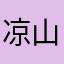 凉山好汉111