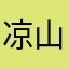 凉山海sir