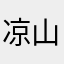 凉山老汉