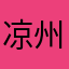 凉州彩虹