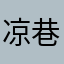 凉巷 .