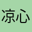 凉心心心
