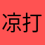 凉打苏苏