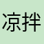 凉拌孤傲