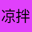凉拌葡萄籽