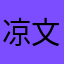 凉文静