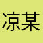 凉某某