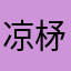 凉柕
