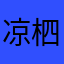 凉柶
