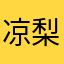 凉梨