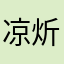 凉炘