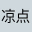 凉点水
