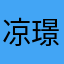 凉璟见一