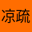 凉疏