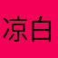 凉白开Ya