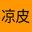 凉皮大老虎