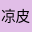 凉皮菌菌