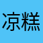 凉糕囧瑟夫