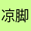凉脚
