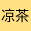 凉茶拿铁