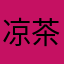 凉茶甜甜的