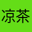凉茶铺里买凉茶