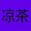 凉茶98k