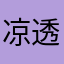 凉透人生