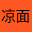 凉面帥￼哥