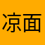 凉面还单身等于