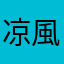 凉風有信*
