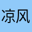 凉风惊晨