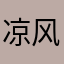 凉风紫藤