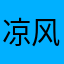凉风网络