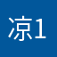 凉1202荒种