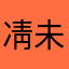 凊未