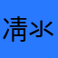凊氺