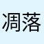 凋落的回忆