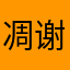 凋谢利刃