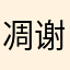 凋谢的生命之花