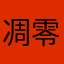 凋零栀子
