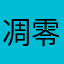 凋零王Lee