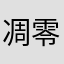 凋零蜂炮