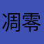 凋零ZeNg