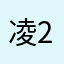 凌§乱 -27款ぃ少荣仔