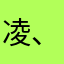 凌、w、。、