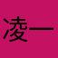 凌一云