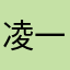 凌一居委