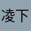 凌下衣度