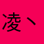 凌丶兔兔